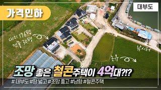 (가격인하 No.1066) 2천만원 가격인하 특가매물!!  땅 넓고 조망좋고 남향에 철콘주택이 4억대?!? 이건 무조건 봐야해! /대부도부동산