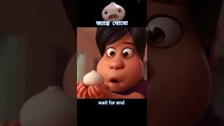 মোমো জীবিত হয়ে গেল  #story #cartoon #shortvideo