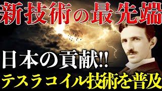 ※危険を覚悟で初登場【驚愕の新技術の最先端！】テスラコイルを普及させた根源：圧倒的に優れた日本の技術｜清水美裕×小名木善行