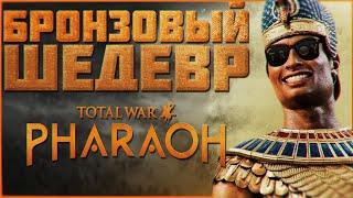 Total War: PHARAOH - БРОНЗОВЫЙ ШЕДЕВР | ОБЗОР.