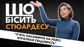 Що Бісить Стюардесу | Катя Кудлач