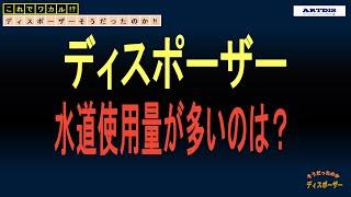 【ディスポーザー】 ～水道使用量が多いのは？～　そうだったのか!?知っているようで知らないディスポーザー基本知識その１５