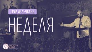 Иди,умий се…| п-р Младен Антонов | Неделя| Църква Възкресение и Живот | Life 