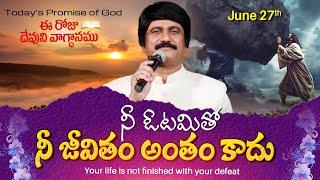 June 27th, 2024 ఈ దినం దేవుని వాగ్ధానం Today God's Promise & Bible Devotion P J Stephen Paul