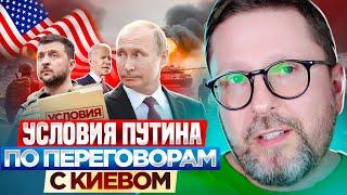 Условия Путина по переговорам с Киевом