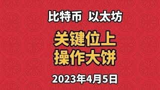 4月5日比特币、以太坊行情分析，区间顶部的关键压力位附近，密切留意突破或反转情况，姨太突破情况要视大饼的走势而定，主要以大饼操作为主