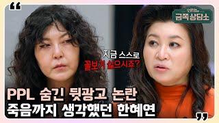 팩폭주의 한혜연이 직접 말하는 '뒷광고 사건'의 전말과 오 박사가 날린 일침! | 오은영의 금쪽 상담소 58 회