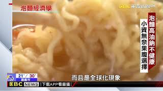 【聚焦真相】大通膨時代泡麵熱銷 揭密非典型經濟學 范繼文 黃書葦報導@newsebc