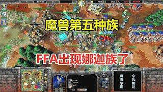 魔兽第五种族，FFA出现娜迦族了，林瓜瓜怎么玩的？魔兽争霸3