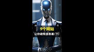 新火种AI|9个网站能让你避免信息差！下#AI#新火种AI#人工智能#AI视频