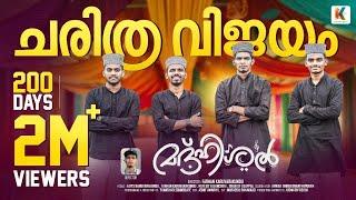 ഈ വർഷത്തെ ഏറ്റവും മികച്ച നബിദിന മാഷപ്പ് | New Madh Mashup 2023 | മദ്ഹിശൽ | Madhishal | Meelad Song