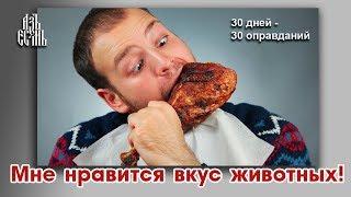 Мне нравится вкус животных (Оправдание 3)