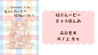 【ぽわろっこめ】出演者による紹介ムービー　ゲスト森谷里美さん【きゅうほんめ】