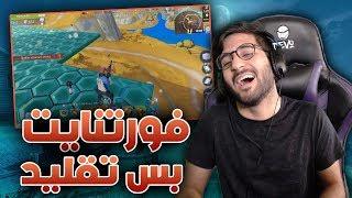 نجرب فورت نايت التقليد !! (( ليش كل شي أبو كلب))!! التدمير الابداعي || Creative Destruction