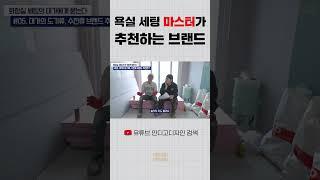 욕실세팅 마스터가 추천하는 브랜드?!