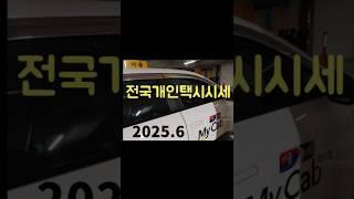 전국 개인택시  면허시세  (2025.6)시세변동지역#개인택시 #개인택시시세#개인택시시세변동지역