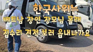 한국사위는 베트남 장인장모님 몰래 집수리 견적 알아 보러갑니다