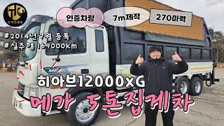 5톤집게차 15년형 히아브12000 자동덮개있는 인증하이카 보여드려요!