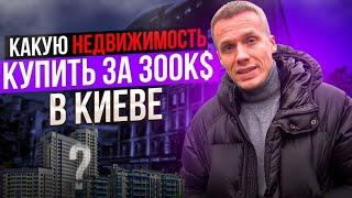 НЕДВИЖИМОСТЬ: ЧТО МОЖНО КУПИТЬ ЗА 300 000$ В КИЕВЕ? Куда инвестировать в 2022?