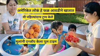 अमेरिकेत लोकं हे फळ आवडीने खातात | summer pool party in America |मराठी vlog