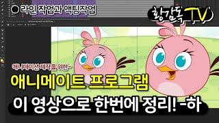 애니메이트 프로그램 한번에 총정리-하 [라인 작업과 액팅작업], How to animate