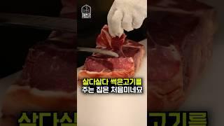 이 고기가 썩었다고? 충격적인 숙성 맛집 리뷰