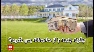 چگونه ودیعه را از صاحب خانه پس بگیریم؟