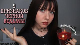 КАК РАСПОЗНАТЬ ВЕДЬМУ?  Человек занимающийся ЧЁРНОЙ МАГИЕЙ какой он? Может это ТЫ!