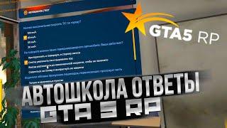 ВСЕ ОТВЕТЫ НА ТЕСТ В АВТОШКОЛЕ GTA 5 RP 2021 КАК ПОЛУЧИТЬ ПРАВА В ГТА 5 РП?!