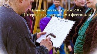 Новоторжский рубеж 2017. Участники о рубеже.