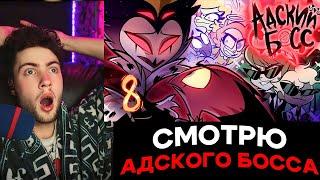 АДСКИЙ БОСС - 2 СЕЗОН 8 СЕРИЯ - НА РУССКОМ | HELLUVA BOSS - THE FULL MOON // S2: Episode 8 РЕАКЦИЯ