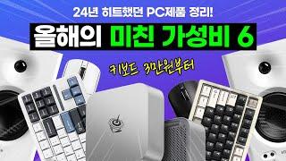 24년 가장 핫했던 미친 가성비 PC제품 BEST 6 정리했습니다!