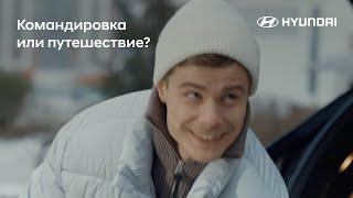 Hyundai Mobility. Путешествуйте даже в командировках.