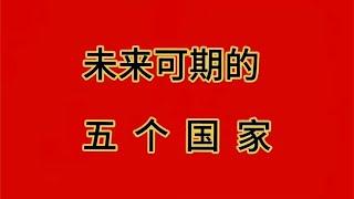 这五个国家，都是发展中国家，未来发展潜力大