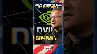 “엔비디아, 기대에 부응해줘!”… 22일 엔비디아 실적발표