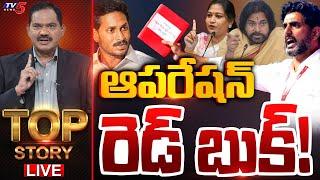 LIVE : ఆపరేషన్ రెడ్ బుక్! | Top Story Debate with Sambasiva Rao | AP Politics | Red Book | TV5 News