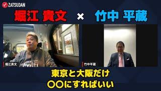 【堀江貴文 × 竹中平蔵】竹中氏が大胆提案...!? 東京と大阪だけ〇〇にしちゃえばいい...!? ZATSUDANの一部を公開!!