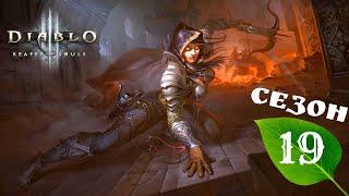 Diablo 3 Reaper of Souls. 19 Сезон. 1 Часть (1 часть) Героический режим! 16+