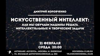 Дмитрий Коробченко: Искусственный интеллект