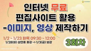 [구로구 – 인터넷 무료 편집사이트 활용 – 이미지, 영상 제작하기] 1월 7일 화요일 오전 9:30 ~ 12:00 (3회차)