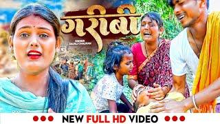 #video| गरीबी दर्द भरा गाना | Garibi song #Anjali chauhan 2023