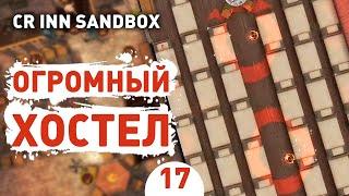 ОГРОМНЫЙ ХОСТЕЛ! - #17 CROSSROADS INN ПЕСОЧНИЦА ПРОХОЖДЕНИЕ