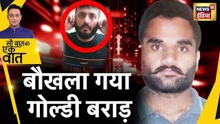 Sau Baat Ki Ek Baat : Canada से Gangster Goldy Brar ने दिखा दी बौखलाहट | News18