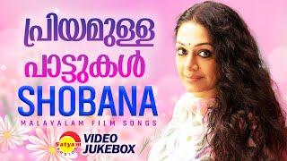 പ്രിയമുള്ള പാട്ടുകൾ | Shobana | Malayalam Film Songs | Video Jukebox