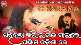 Chinnama new sambalpuri song // Archana padhi orchestra // sambalpuri melody program // Rs media