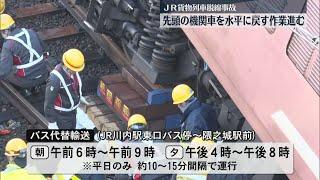 【脱線】JR貨物列車脱線事故・撤去作業2日目　先頭の機関車を水平に戻す作業進む　16日からバスの代替輸送