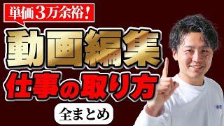 【再現性100%】動画編集初心者でも仕事がバンバン取れる営業方法を解説します