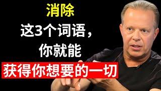 这3个词语可能会毁掉你的人生——立刻消除它们！| 乔·迪斯本扎博士