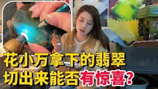 客戶花小萬拿下的翡翠，打等來看是藍底，切出來是否有驚喜？#翡翠 #翡翠原石 #缅甸翡翠 #天然翡翠