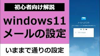 初心者向け解説｜Windows11のパソコンメール設定方法｜Outlookメール設定